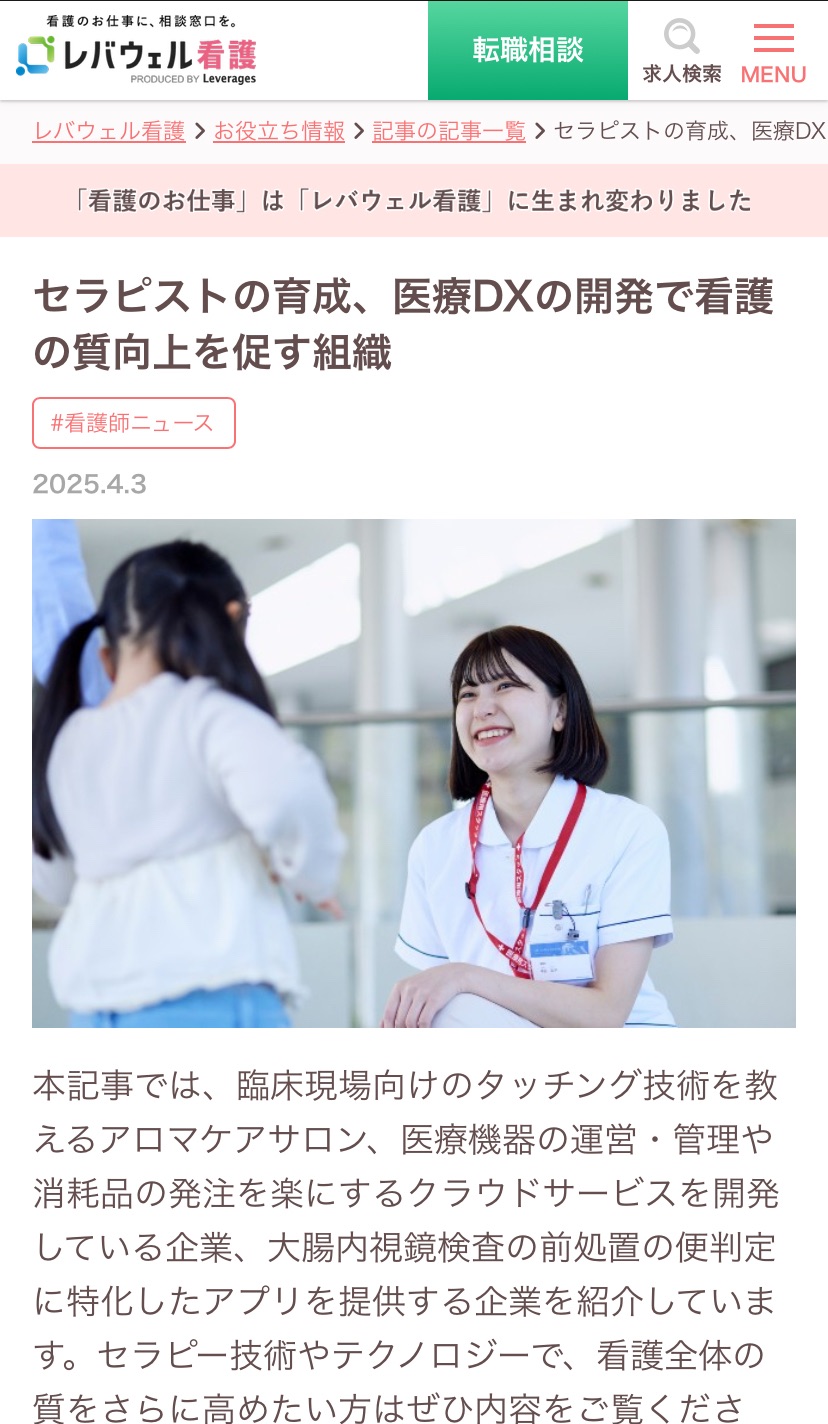 レバウェル看護』に掲載いただきました／臨床で活かせるタッチケア M